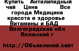 Купить : Антилипидный чай  › Цена ­ 1 230 - Все города Медицина, красота и здоровье » Витамины и БАД   . Волгоградская обл.,Волжский г.